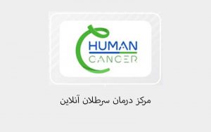 مرکز جامع خدمات سرطان آنلاین